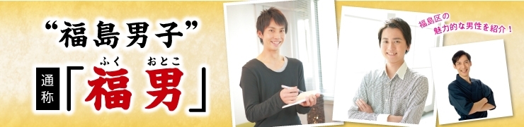 発見!福島男子