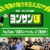 【みんなで応援】楽しく観てね『ヨンサンぽ』(提供:まいぷれ葛飾)