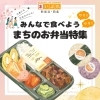 みんなで食べよう!ワクワク!まちのお弁当特集★行楽にも、お出かけにも!【新居浜・西条】