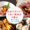 【夏バテ防止スタミナ対策】伏見区でガッツリうまい焼肉店9選☆
