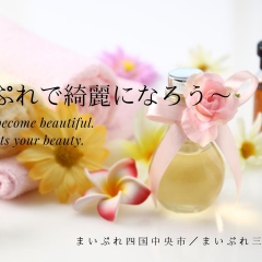 まいぷれ四国中央市/まいぷれ三豊市・観音寺市掲載店まとめ(美容編)~まいぷれで綺麗になろう~