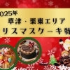 【草津・栗東】2025年度クリスマスケーキ特集