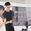 「蕨のおすすめジムまとめ」