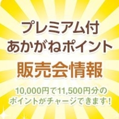 プレミアム付あかがねポイント販売情報(2020年8月開催)