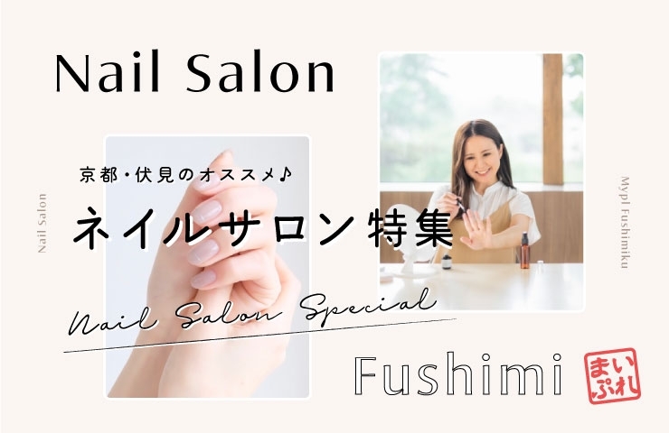 伏見区でおススメの【ネイルサロン】まとめ