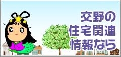 その他、交野の住宅関係なら