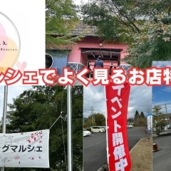 マルシェでよくみるお店特集