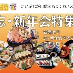 【新居浜版】忘・新年会 幹事さんのお手伝い！　3密を避けて！　少人数で楽しみましょう！