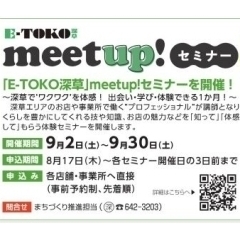「E-TOKO深草 meetup!セミナー」開催！