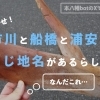 Uber泣かせ! 市川と船橋と浦安で同じ地名があるらしい
