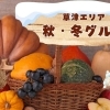 草津市の秋・冬グルメ