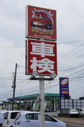 この看板が目印！「代行手数料が無料です！　他社と違う4つのPoint-その1-　【車検の速太郎 長井店】」