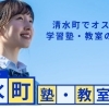清水町のオススメ!「塾」「教室」特集♪