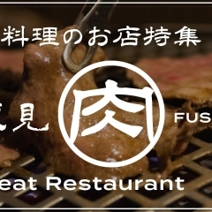 ◆ 京都伏見・お肉料理のお店特集 ～ ジューシーなお肉に舌鼓 ♪