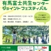 10月9日(日)有馬富士共生センタージョイントフェスティバル開催!