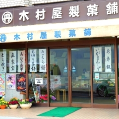 木村屋製菓舗