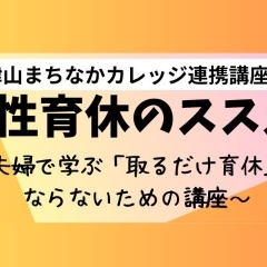 男性育休のススメ