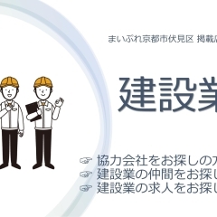 【まとめ】伏見区内の「建設業者」の掲載店をピックアップ！　＠京都市伏見区