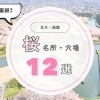 【地元民が厳選!】北斗・函館の桜名所・穴場12選