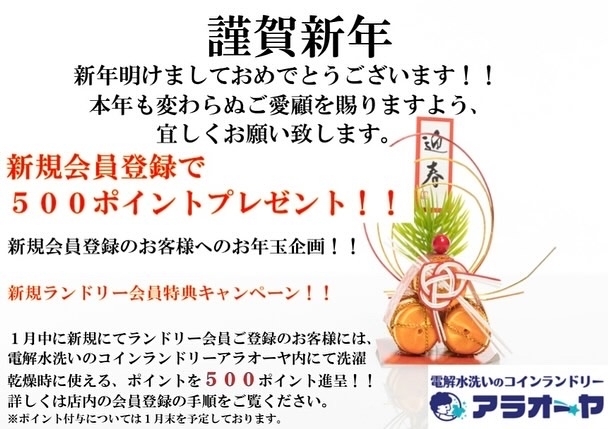 新規会員登録の方は500ポイント付与！！「1月限定お年玉企画！！めちゃくちゃお得です！！酒田市のコインランドリーアラオーヤ」