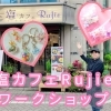 大人気ハンドメイド講師によるワークショップ!金町駅すぐ『塩カフェRujie』さん♪