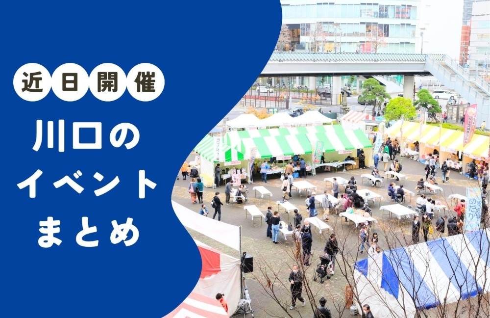川口市のイベント情報