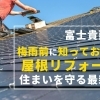 【川口市】梅雨前に知っておきたい!屋根リフォームで住まいを守る最新工法