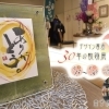デザイン書道 30年の軌跡展 『彩墨花 - 金子信子』