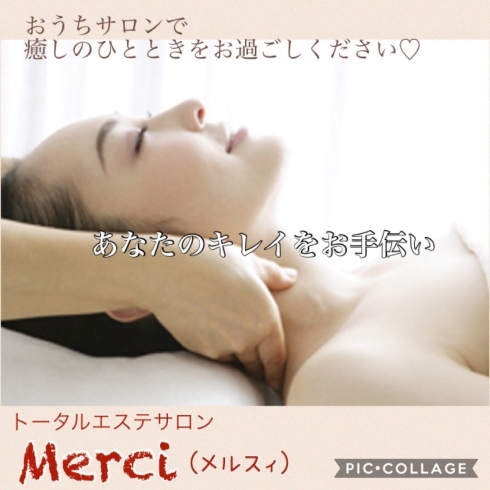 白枝町の隠れ家エステサロンMerci(メルスィ)「メルスィのメニューページに痩身メニューを追加しました！」