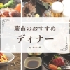 「蕨のディナーにおすすめなお店まとめ」