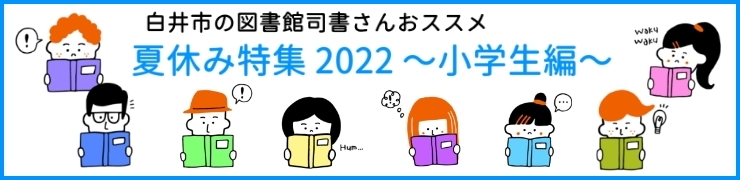 夏休み特集 2022 ～小学生編～