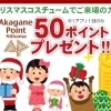 【2023年】クリスマスコスチュームでご来場して頂くと、あかがねポイント50ポイントをプレゼント!