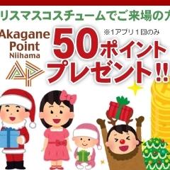 【2023年】クリスマスコスチュームでご来場して頂くと、あかがねポイント50ポイントをプレゼント!