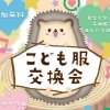 入場無料【こども服交換会2022&楽しいイベント】~着なくなった子供服を欲しい子供服に~