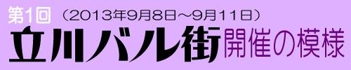 第1回　立川バル街開催の模様