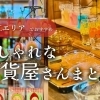 島根県松江市でおすすめのおしゃれな雑貨屋さん7選