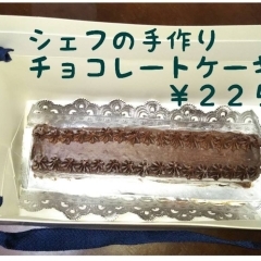 シェフの手作りチョコレートケーキ