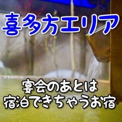 喜多方エリア 宴会するならココ！　「宴会のあとは宿泊」