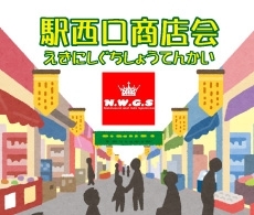 駅西口商店会