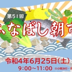 「ふなばし朝市」が6月25日(土)に船橋大神宮で開催されます!