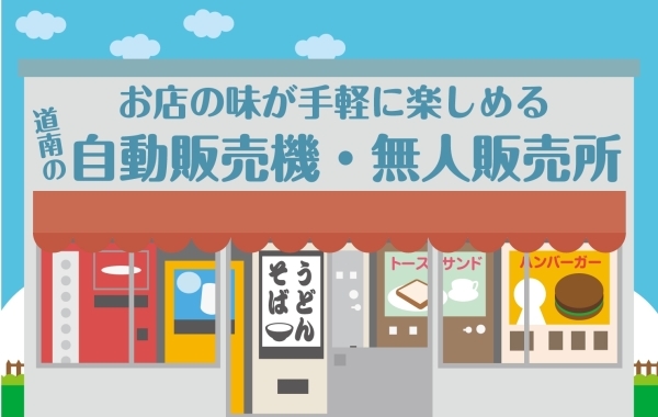 お店の味を手軽に楽しめる 「道南の自動販売機・無人販売所」