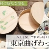 伝統と革新の融合! 八王子の「東京曲げわっぱ」が多摩の森を救う