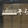 小樽海鮮処 そら【小樽ランチ特集】