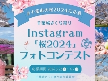 千葉城さくら祭り Instagram 「桜2024」 フォトコンテスト