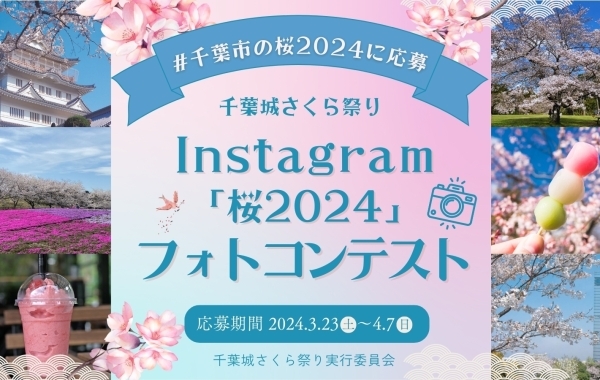 千葉城さくら祭り Instagram 「桜2024」 フォトコンテスト