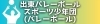 出東バレーボールスポーツ少年団(バレーボール)