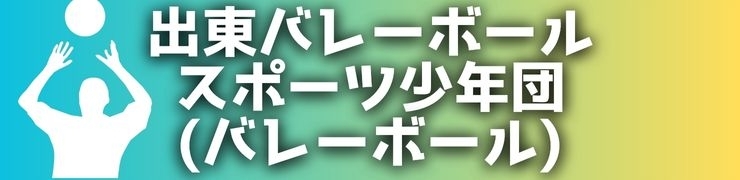 出東バレーボールスポーツ少年団(バレーボール)