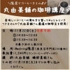 2025年11月22日(土) 丸由茶舗の珈琲講座