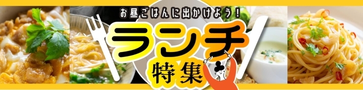 明石市・神戸市西区ランチ特集