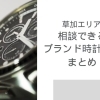 草加市でブランド時計を売るなら?安心して相談できる買取店まとめ5選
